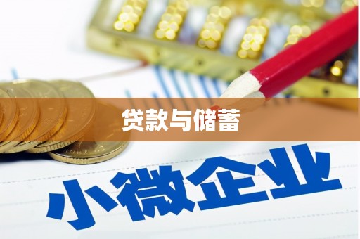 泊头贷款与储蓄