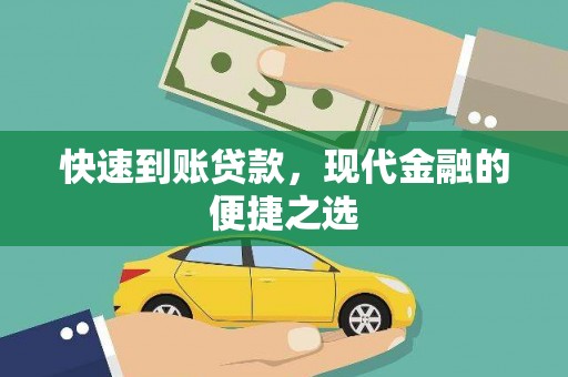 泊头快速到账贷款，现代金融的便捷之选