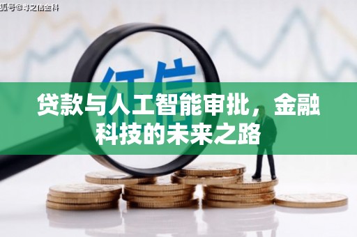 泊头贷款与人工智能审批，金融科技的未来之路