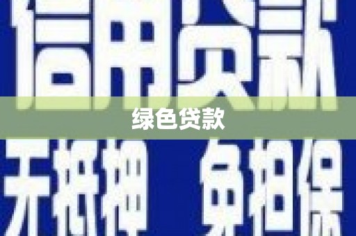 泊头绿色贷款