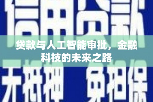 泊头贷款与人工智能审批，金融科技的未来之路