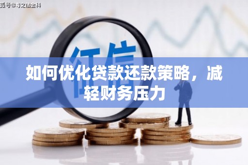 泊头如何优化贷款还款策略，减轻财务压力