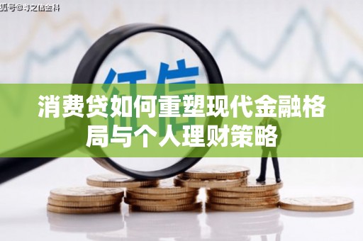 泊头消费贷如何重塑现代金融格局与个人理财策略