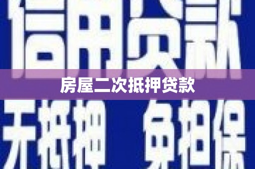 泊头房屋二次抵押贷款