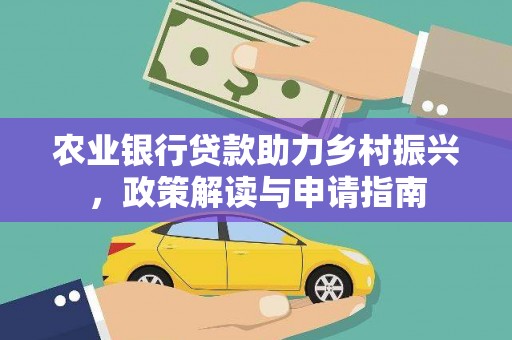 泊头农业银行贷款助力乡村振兴，政策解读与申请指南