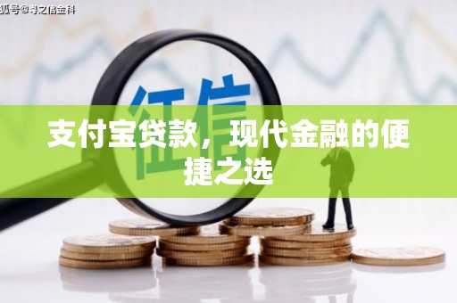 泊头支付宝贷款，现代金融的便捷之选