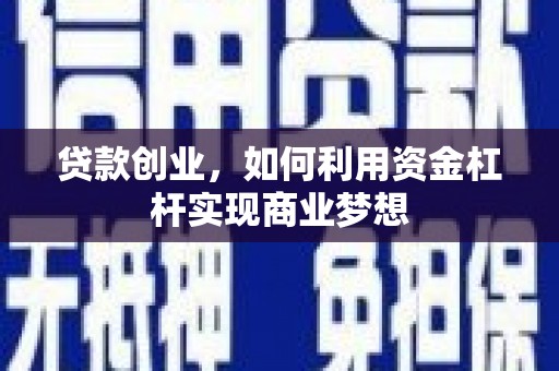 泊头贷款创业，如何利用资金杠杆实现商业梦想