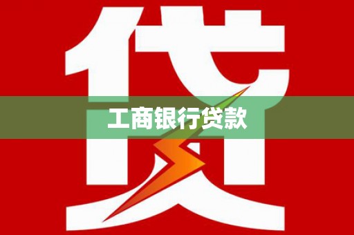 泊头工商银行贷款