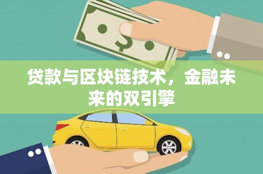 泊头贷款与区块链技术，金融未来的双引擎