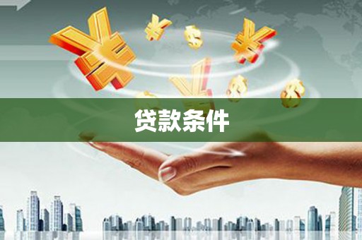 泊头贷款条件