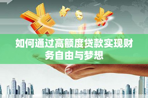 泊头如何通过高额度贷款实现财务自由与梦想