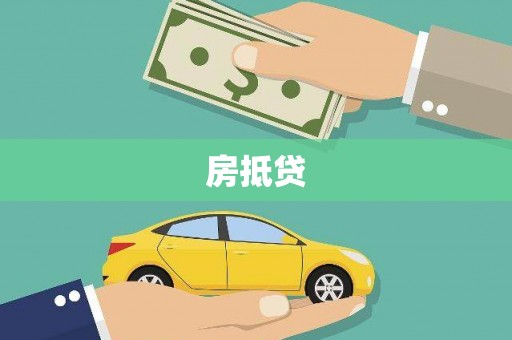 泊头房抵贷