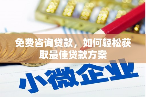 泊头免费咨询贷款，如何轻松获取最佳贷款方案