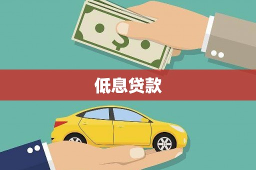 泊头低息贷款