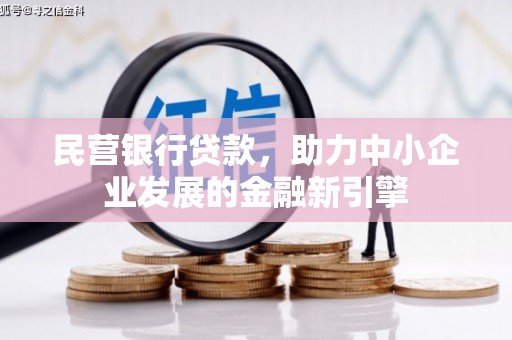 泊头民营银行贷款，助力中小企业发展的金融新引擎