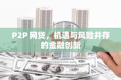 泊头P2P 网贷，机遇与风险并存的金融创新
