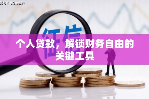 泊头个人贷款，解锁财务自由的关键工具