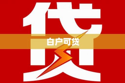泊头白户可贷