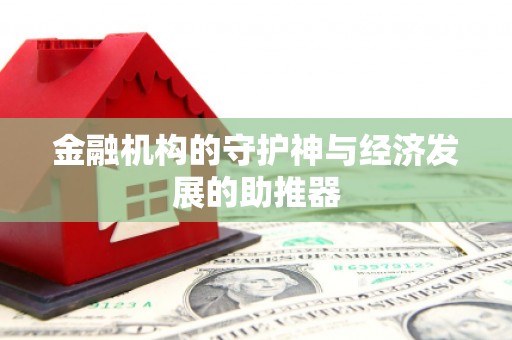 泊头金融机构的守护神与经济发展的助推器