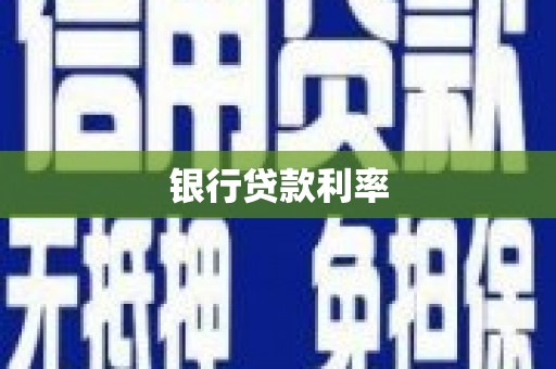 泊头银行贷款利率