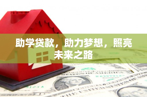 泊头助学贷款，助力梦想，照亮未来之路