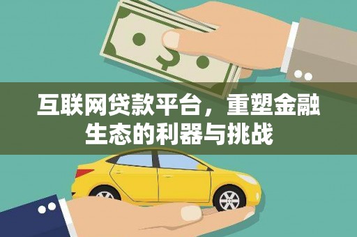 泊头互联网贷款平台，重塑金融生态的利器与挑战