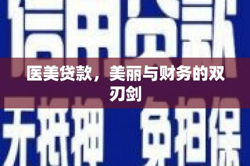 泊头医美贷款，美丽与财务的双刃剑