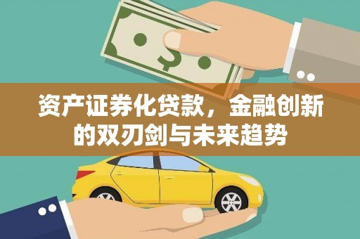 泊头资产证券化贷款，金融创新的双刃剑与未来趋势