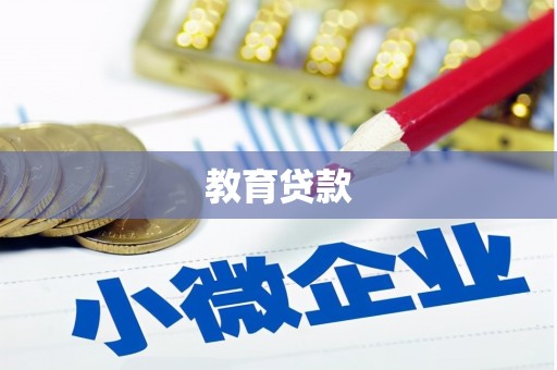 泊头教育贷款