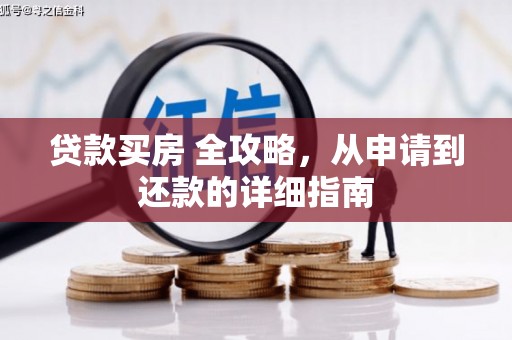 泊头贷款买房 全攻略，从申请到还款的详细指南