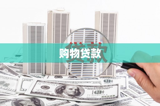 泊头购物贷款