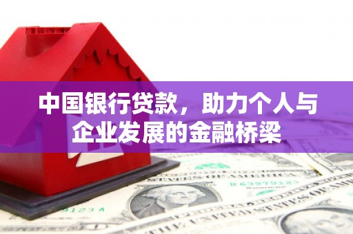泊头中国银行贷款，助力个人与企业发展的金融桥梁