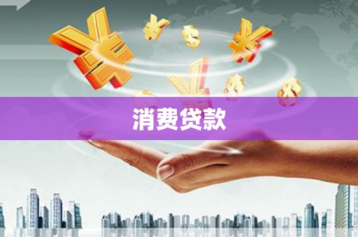 泊头消费贷款
