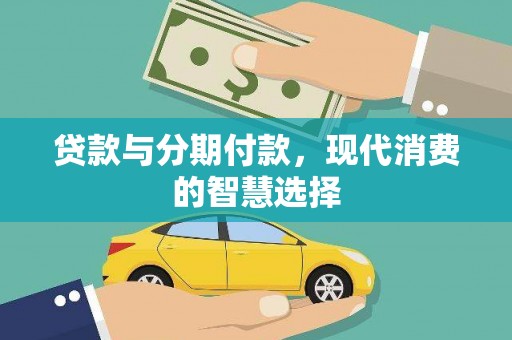 泊头贷款与分期付款，现代消费的智慧选择