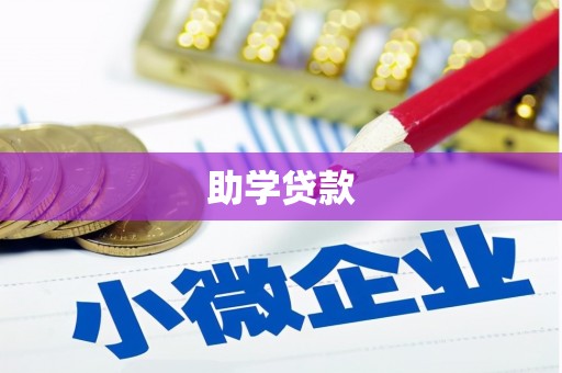 泊头助学贷款