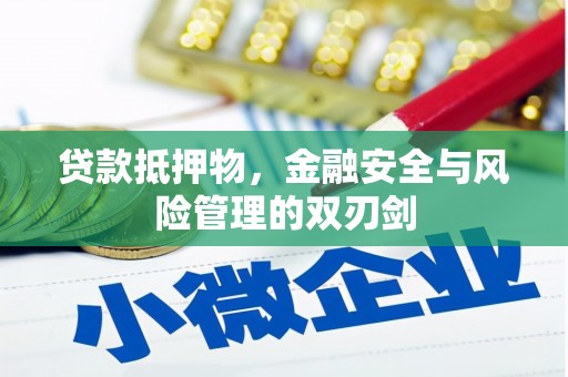 泊头贷款抵押物，金融安全与风险管理的双刃剑