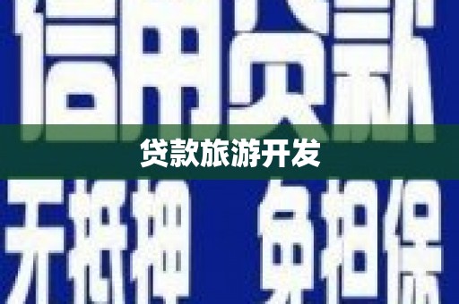 泊头贷款旅游开发