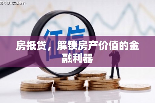 泊头房抵贷，解锁房产价值的金融利器