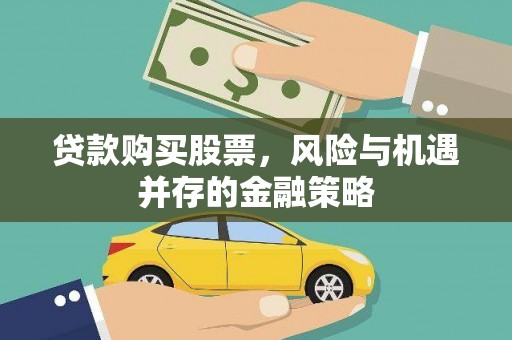 泊头贷款购买股票，风险与机遇并存的金融策略