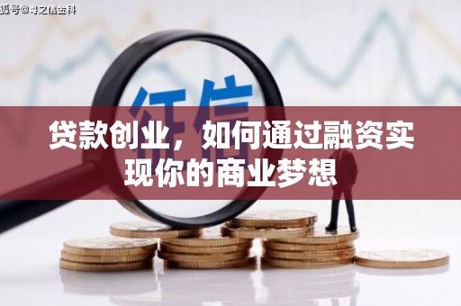 泊头贷款创业，如何通过融资实现你的商业梦想