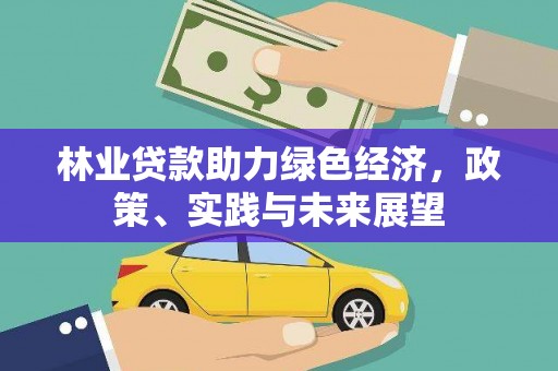 泊头林业贷款助力绿色经济，政策、实践与未来展望