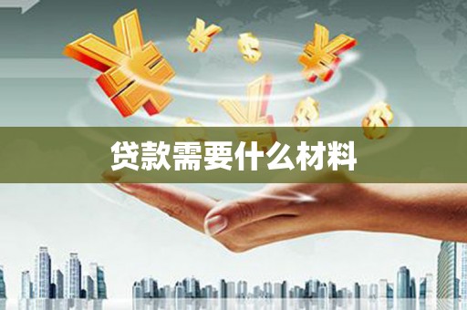 泊头贷款需要什么材料