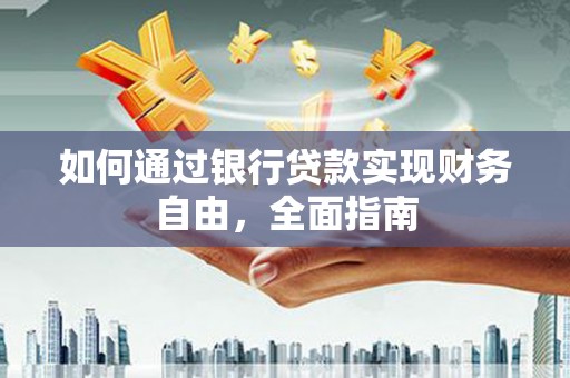 泊头如何通过银行贷款实现财务自由，全面指南