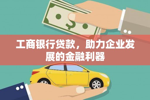 泊头工商银行贷款，助力企业发展的金融利器