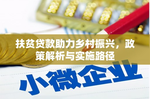 泊头扶贫贷款助力乡村振兴，政策解析与实施路径