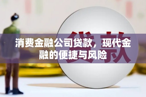 泊头消费金融公司贷款，现代金融的便捷与风险