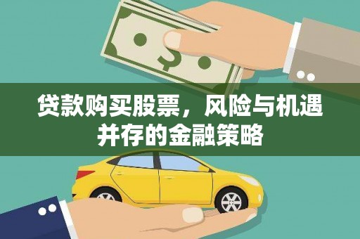 泊头贷款购买股票，风险与机遇并存的金融策略