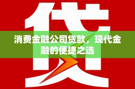 泊头消费金融公司贷款，现代金融的便捷之选