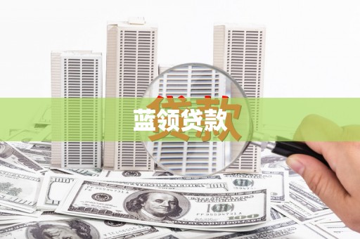 泊头蓝领贷款