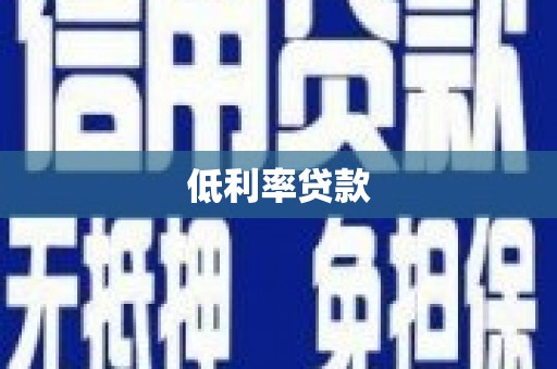 泊头低利率贷款